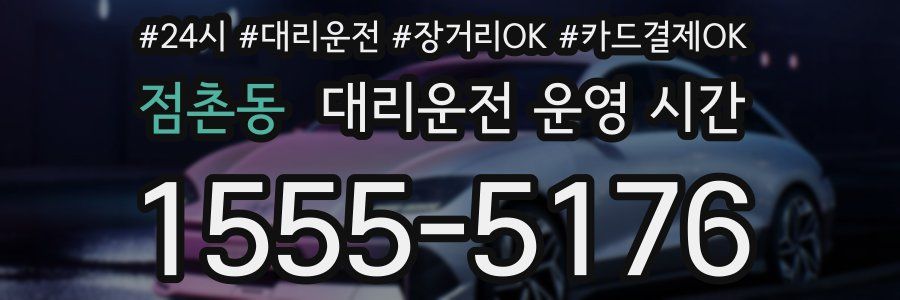 점촌동 대리운전 운영 시간