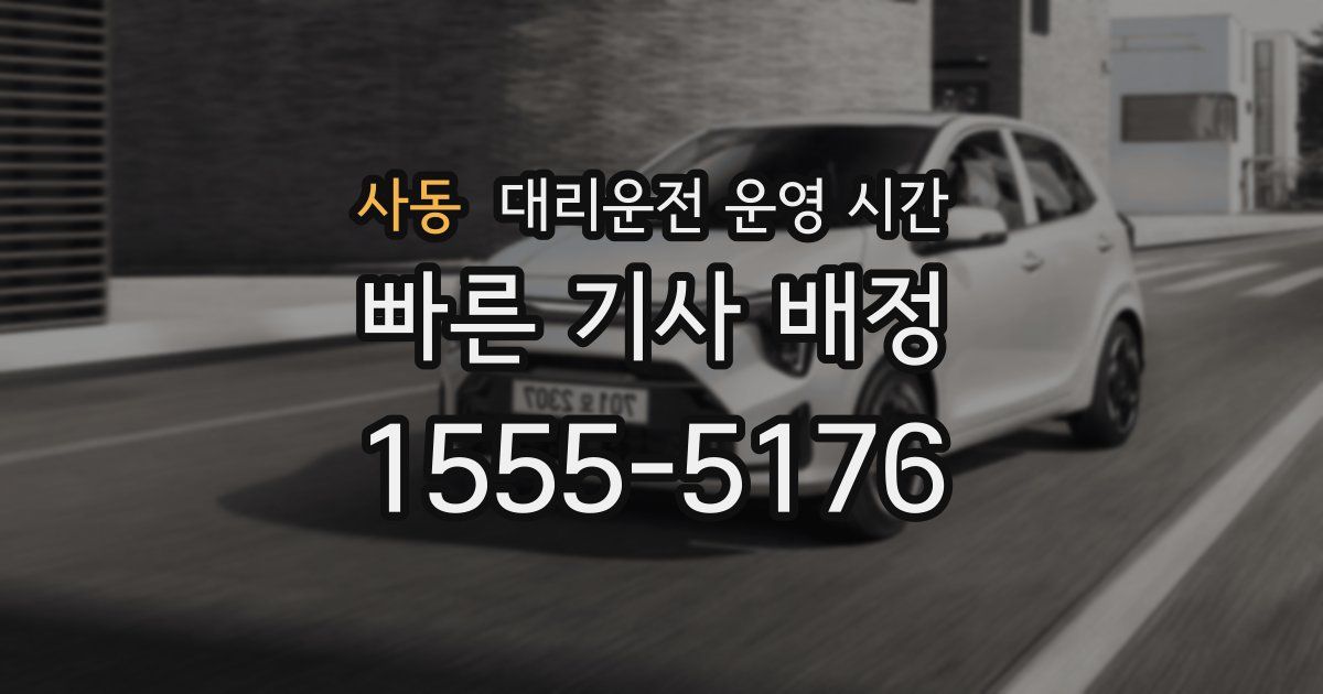 사동 대리운전 운영 시간