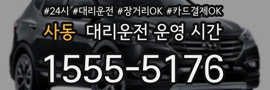 사동 대리운전 운영 시간