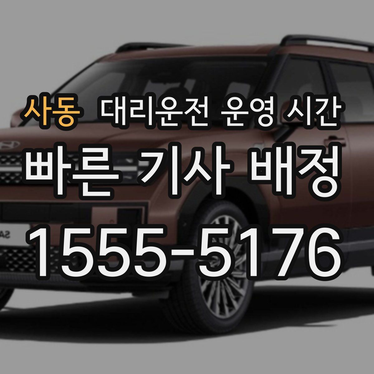 사동 대리운전 운영 시간