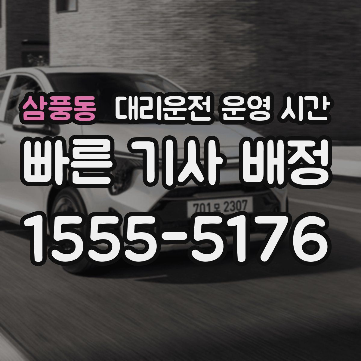 삼풍동 대리운전 운영 시간