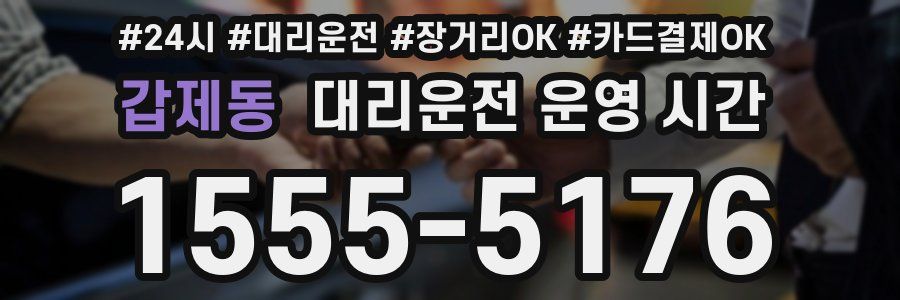 갑제동 대리운전 운영 시간