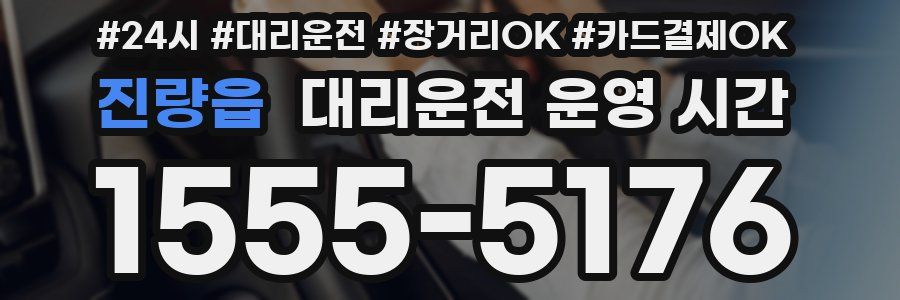 진량읍 대리운전 운영 시간