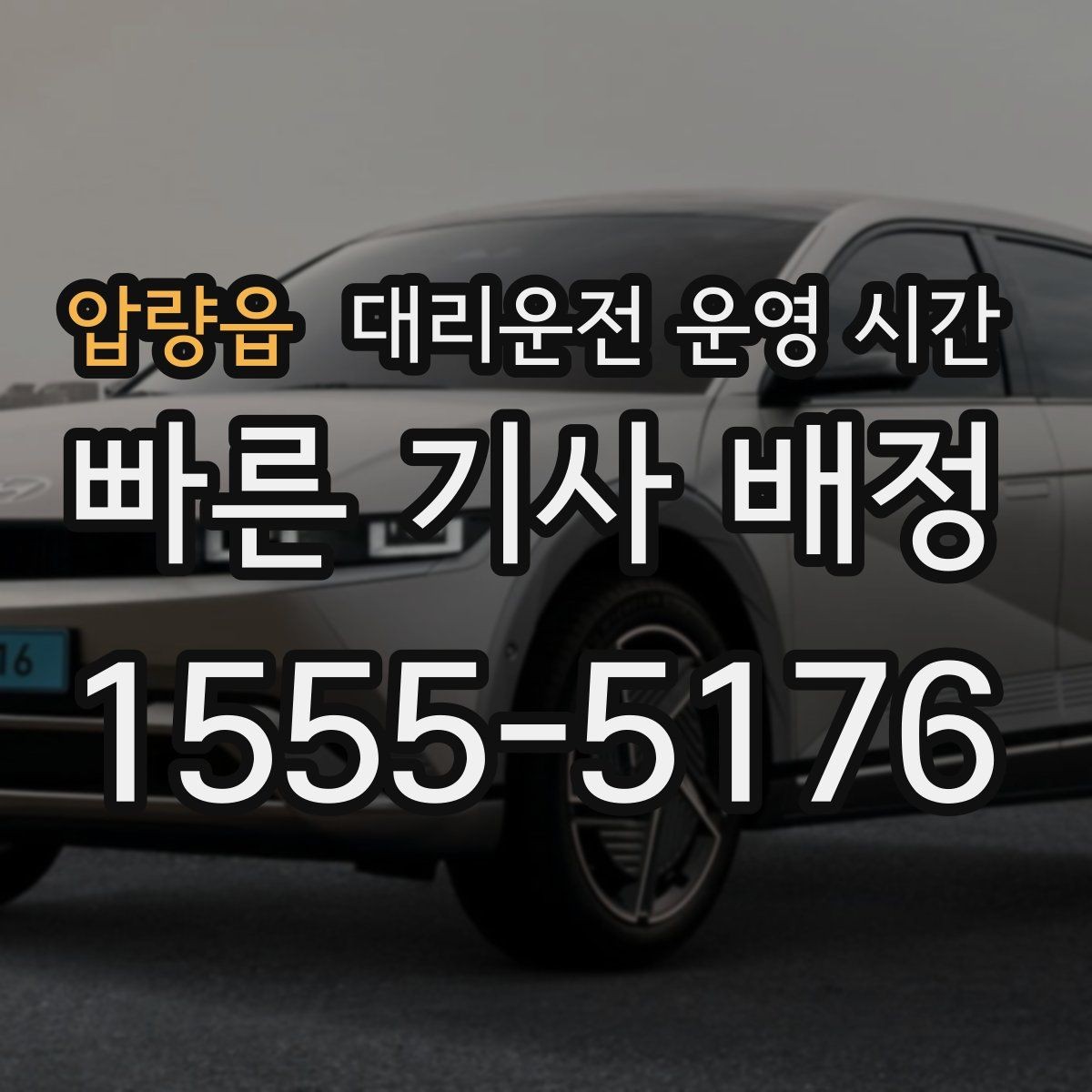 압량읍 대리운전 운영 시간 공휴일 접수 방식 알아보기