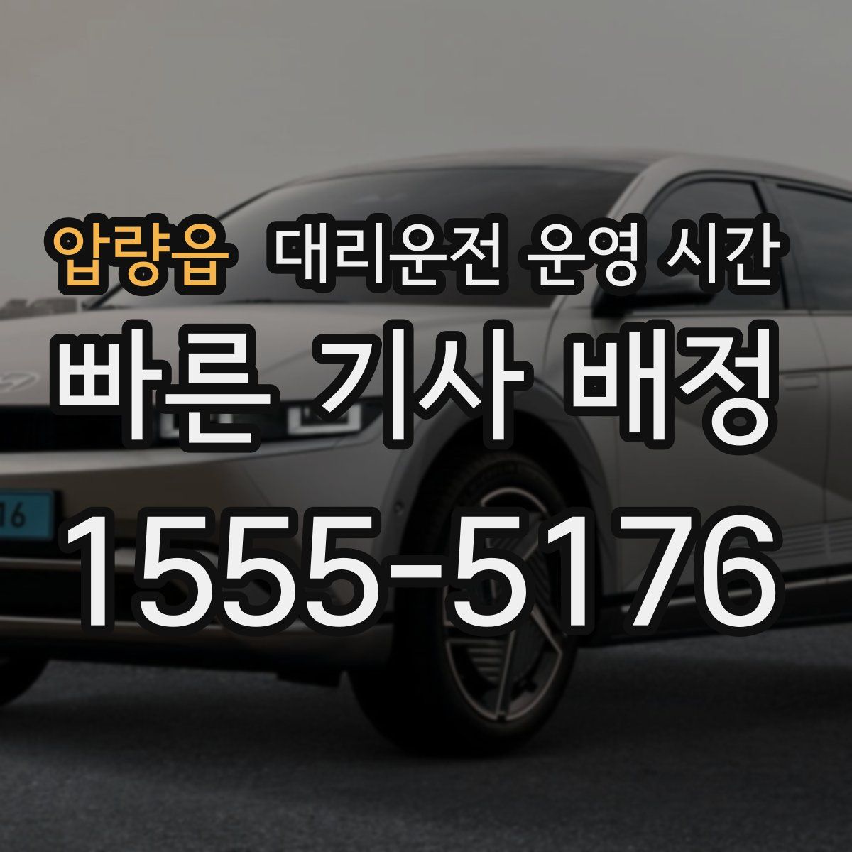 압량읍 대리운전 운영 시간