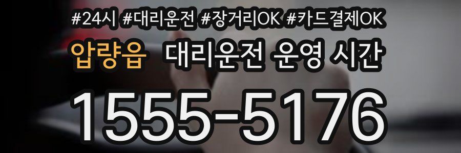 압량읍 대리운전 운영 시간