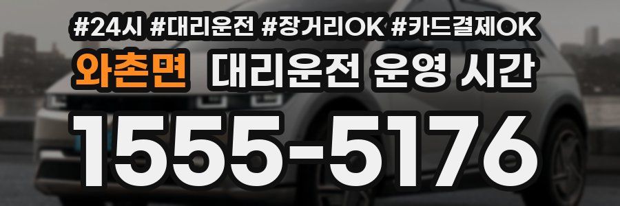 와촌면 대리운전 운영 시간