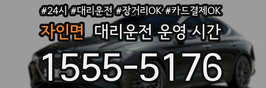 자인면 대리운전 운영 시간