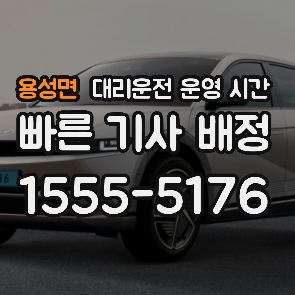 용성면 대리운전 운영 시간