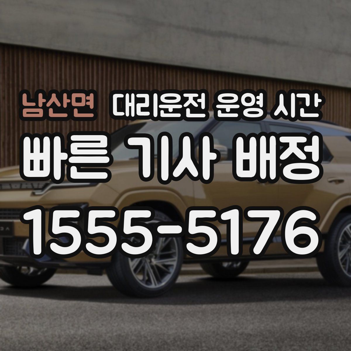 남산면 대리운전 운영 시간