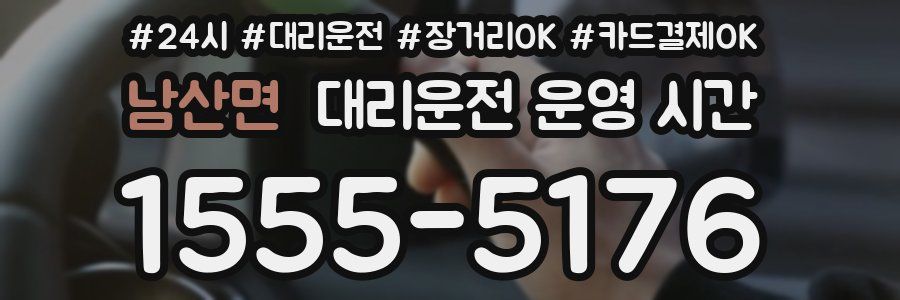 남산면 대리운전 운영 시간