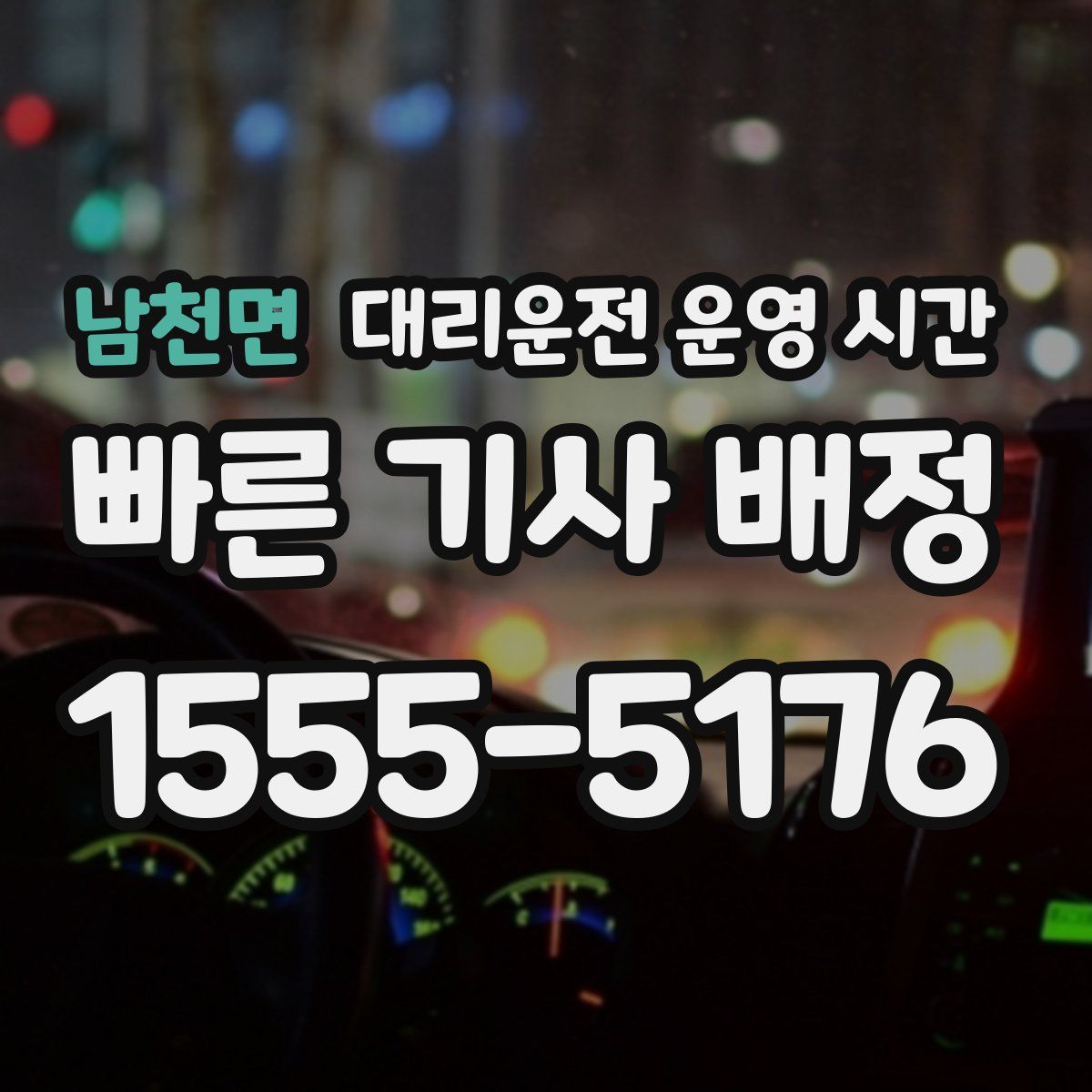 남천면 대리운전 운영 시간