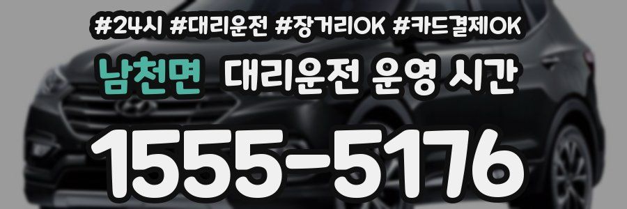 남천면 대리운전 운영 시간