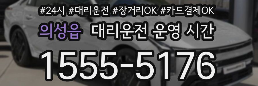 의성읍 대리운전 운영 시간