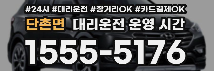 단촌면 대리운전 운영 시간