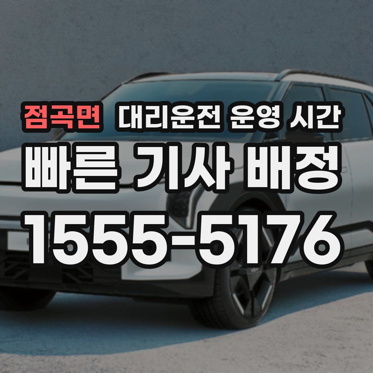 점곡면 대리운전 운영 시간