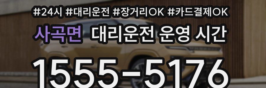 사곡면 대리운전 운영 시간