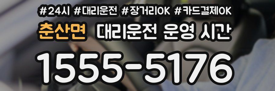 춘산면 대리운전 운영 시간