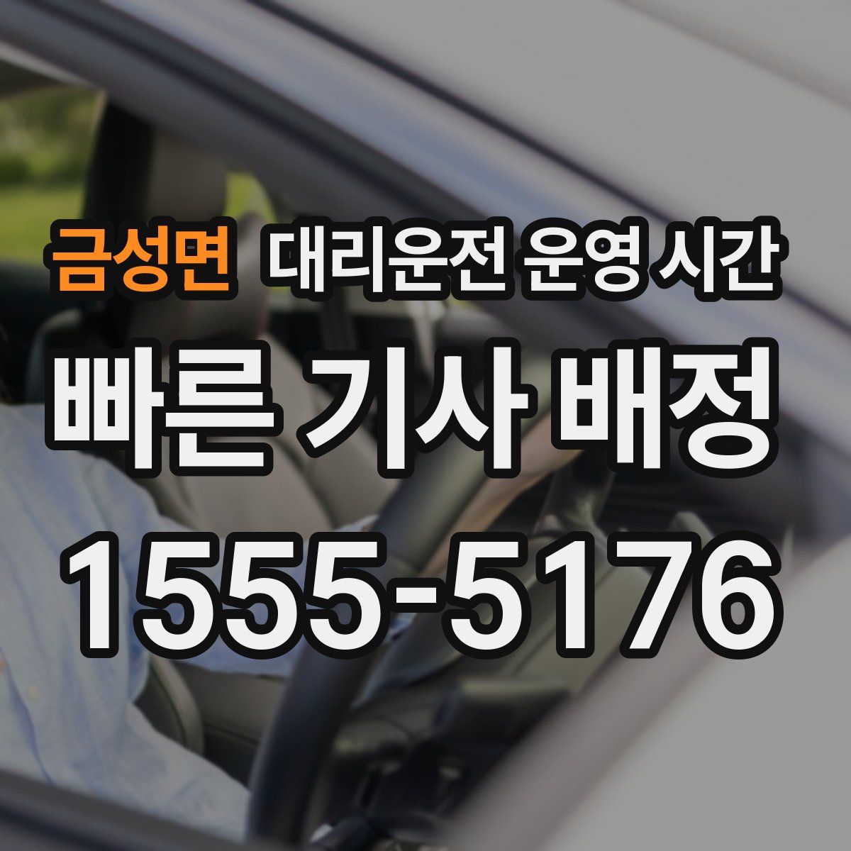 금성면 대리운전 운영 시간