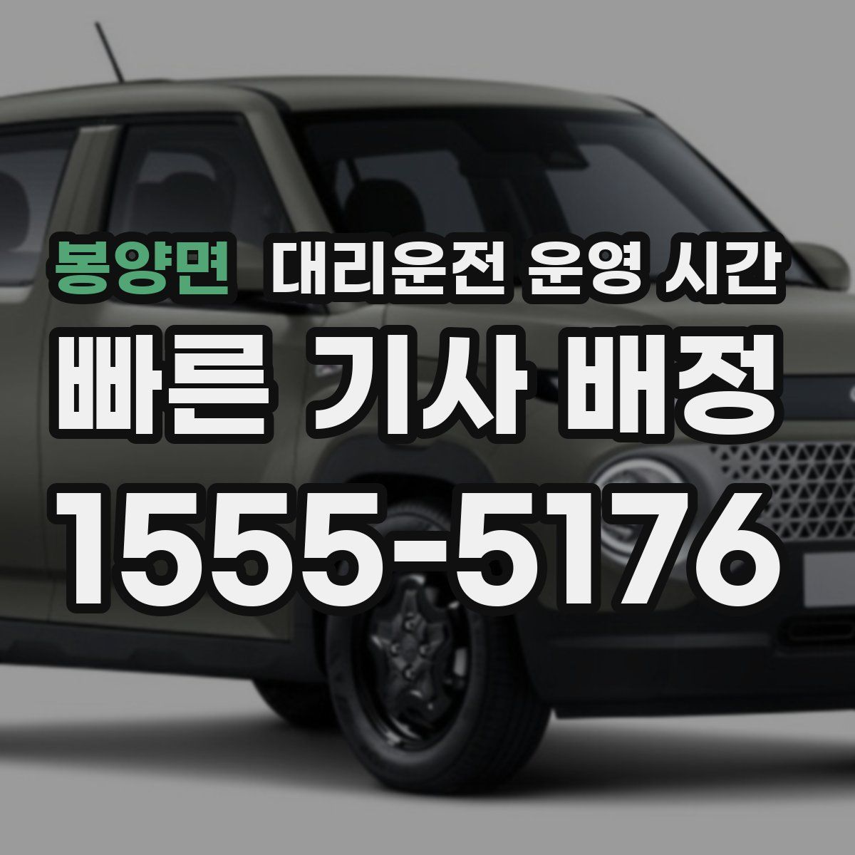 봉양면 대리운전 운영 시간