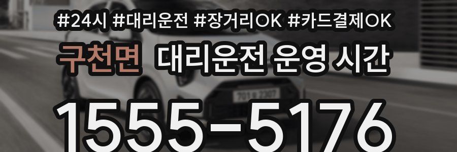 구천면 대리운전 운영 시간