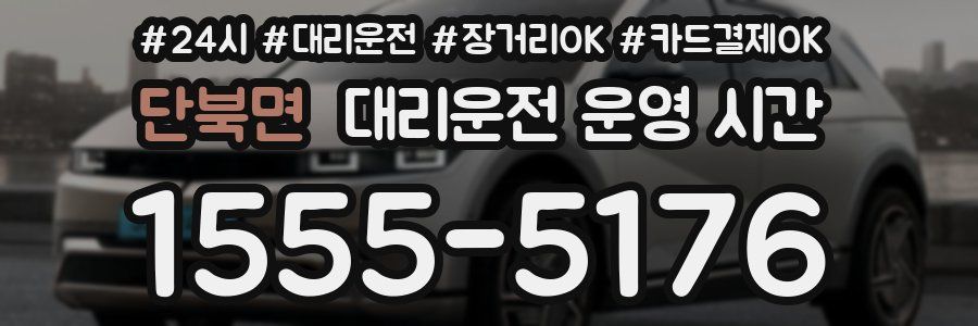 단북면 대리운전 운영 시간