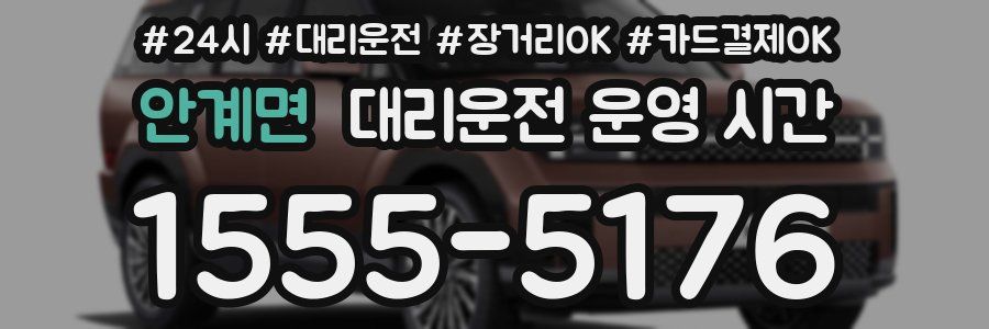 안계면 대리운전 운영 시간