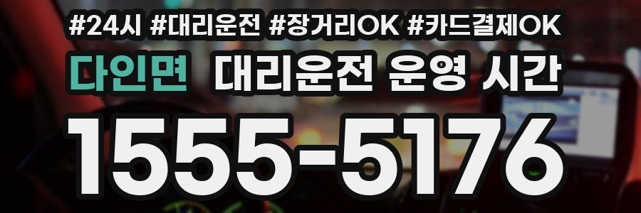 다인면 대리운전 운영 시간