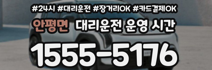 안평면 대리운전 운영 시간