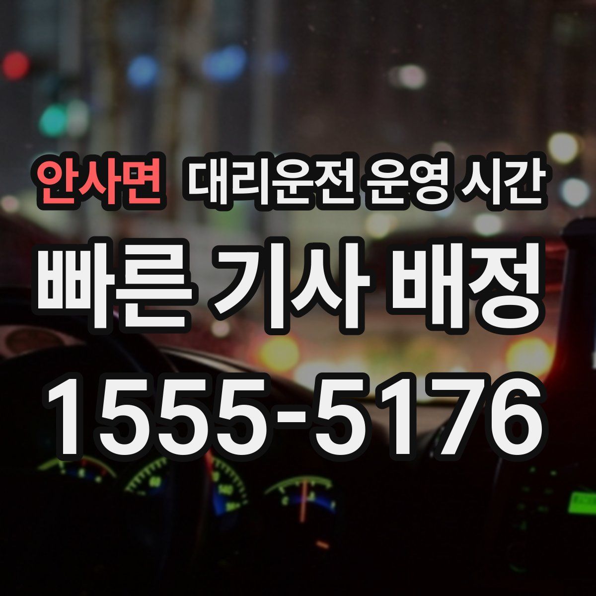 안사면 대리운전 운영 시간
