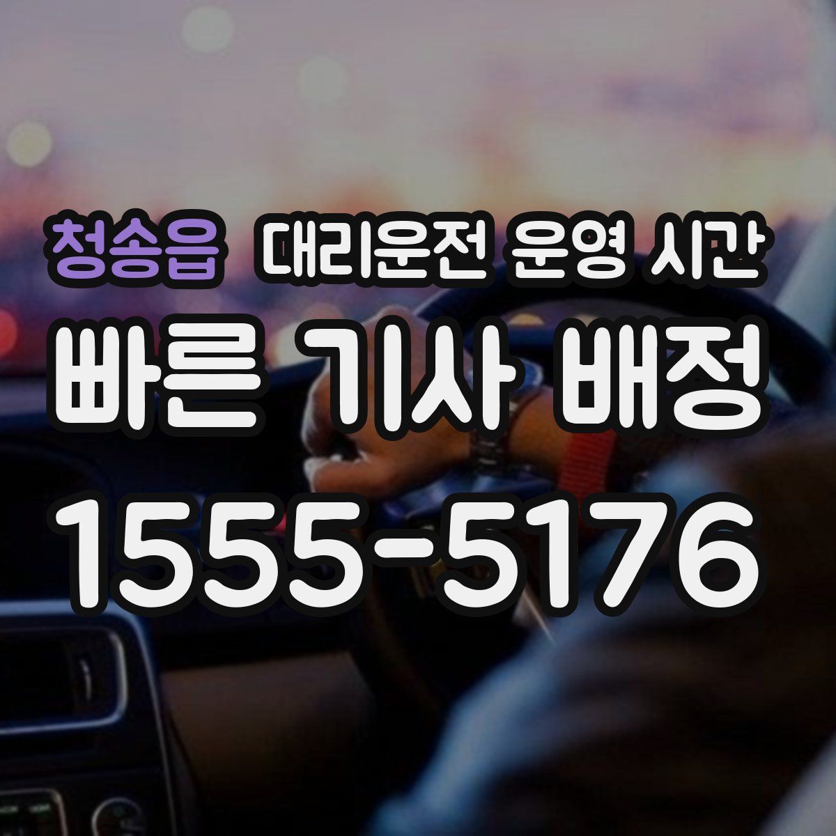 청송읍 대리운전 운영 시간