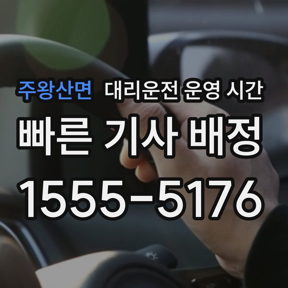 주왕산면 대리운전 운영 시간