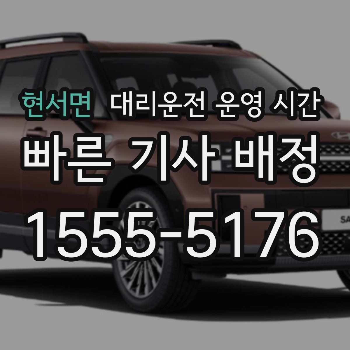 현서면 대리운전 운영 시간