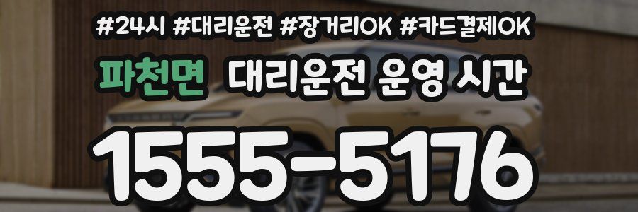파천면 대리운전 운영 시간