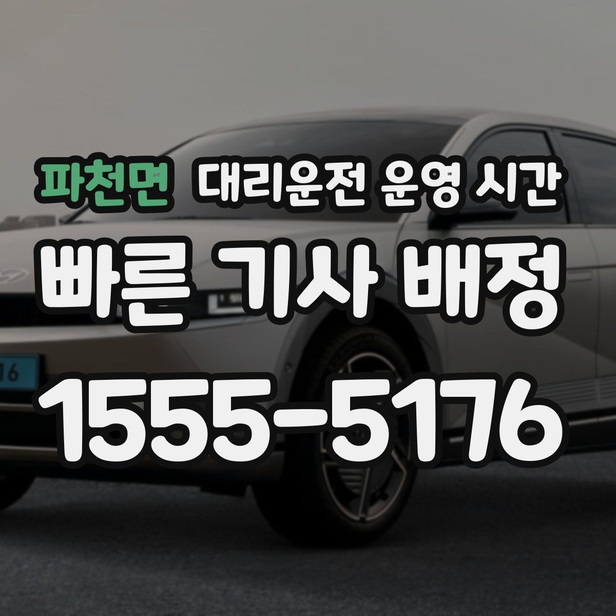 파천면 대리운전 운영 시간