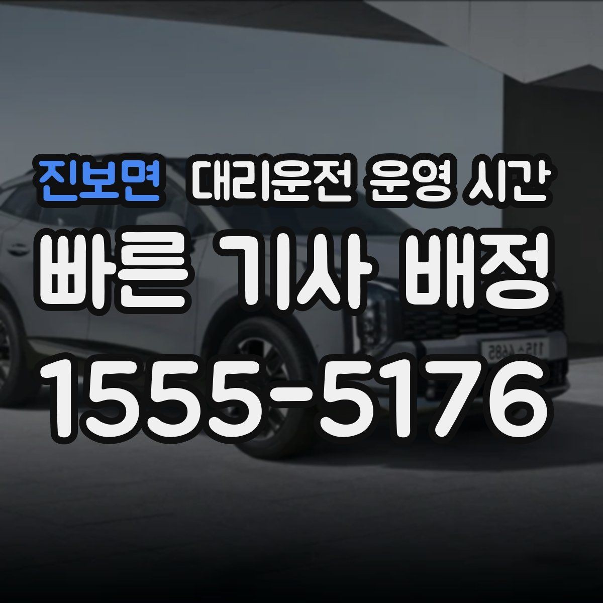 진보면 대리운전 운영 시간 운영 공지와 실제 접수 시간 차이