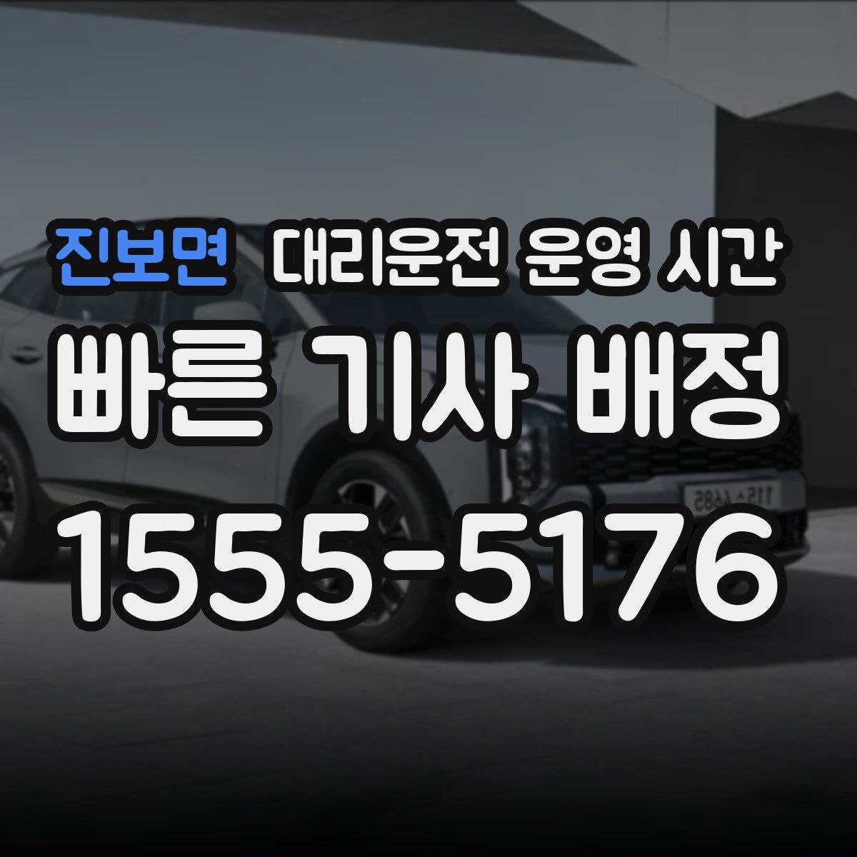 진보면 대리운전 운영 시간