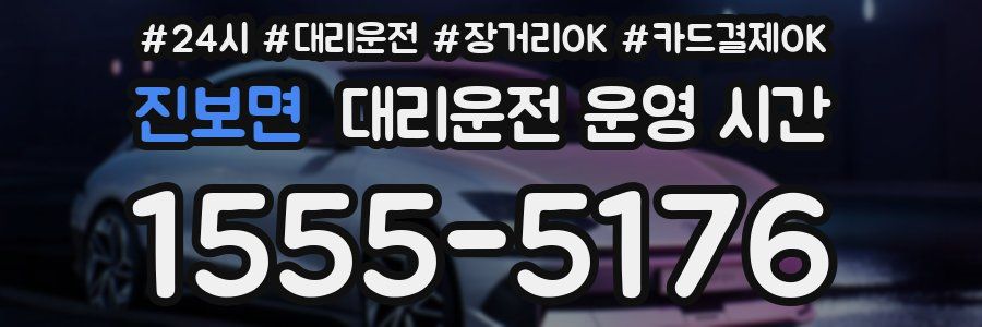 진보면 대리운전 운영 시간