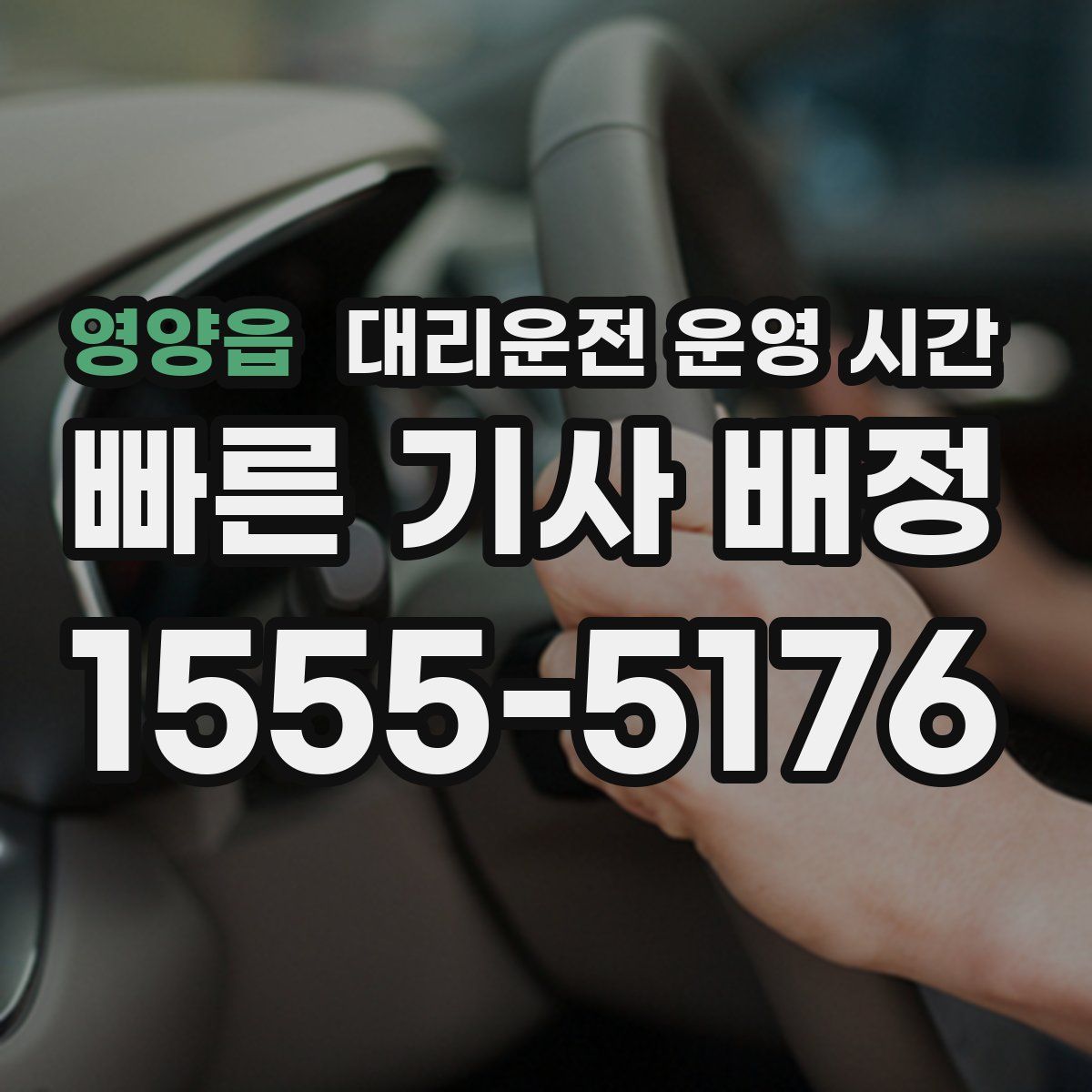 영양읍 대리운전 운영 시간