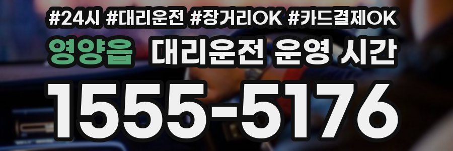 영양읍 대리운전 운영 시간