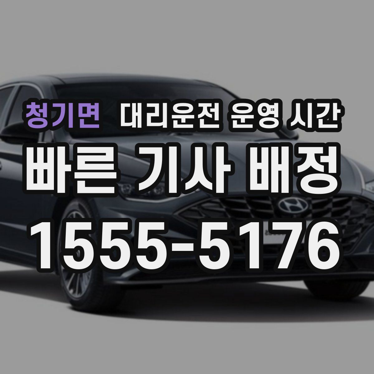 청기면 대리운전 운영 시간