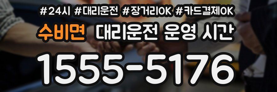 수비면 대리운전 운영 시간