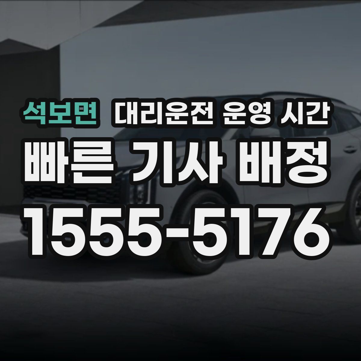 석보면 대리운전 운영 시간