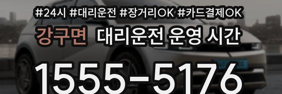 강구면 대리운전 운영 시간