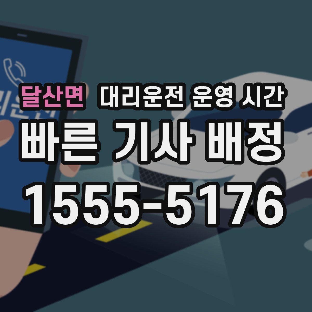달산면 대리운전 운영 시간