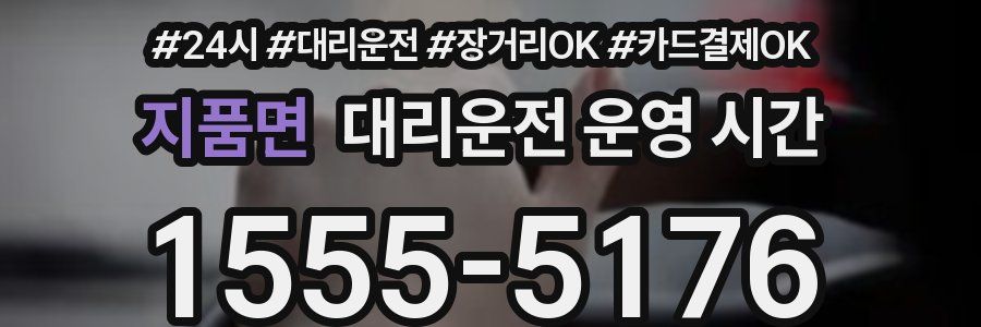 지품면 대리운전 운영 시간