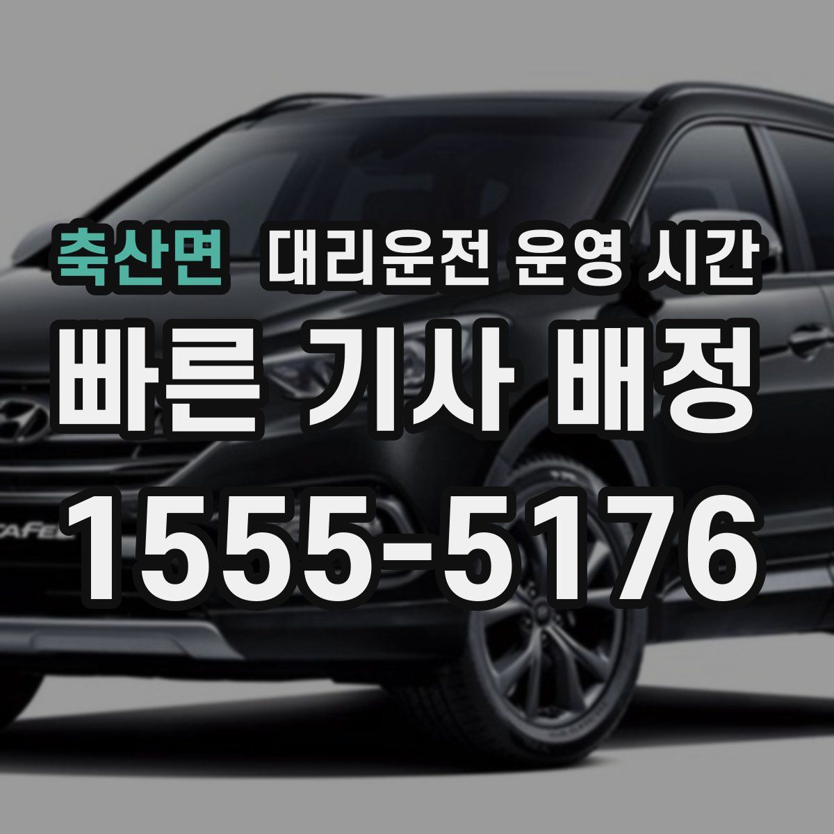 축산면 대리운전 운영 시간