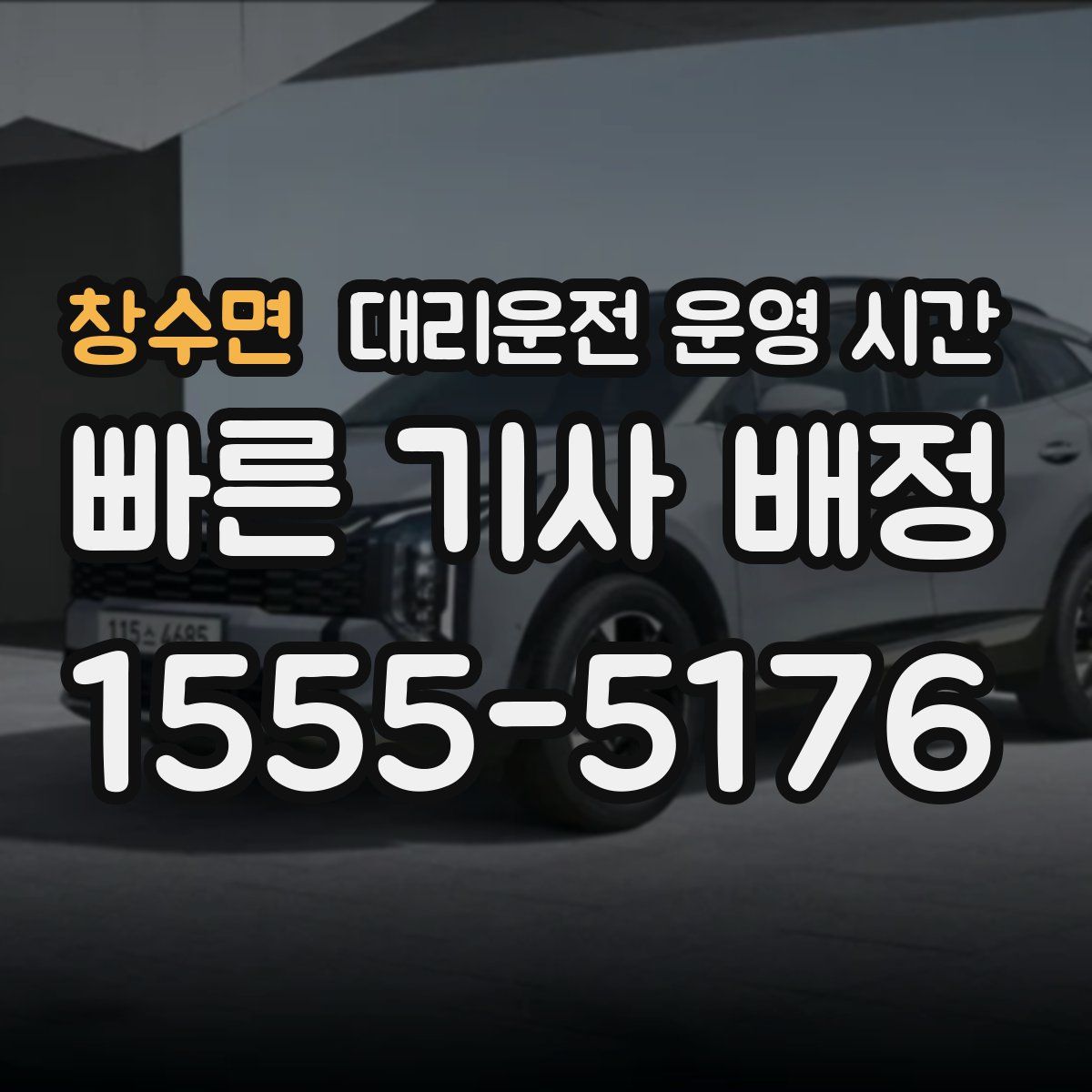 창수면 대리운전 운영 시간