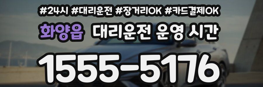 화양읍 대리운전 운영 시간