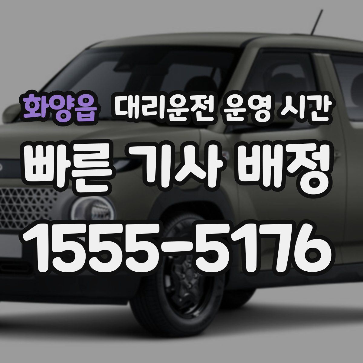 화양읍 대리운전 운영 시간
